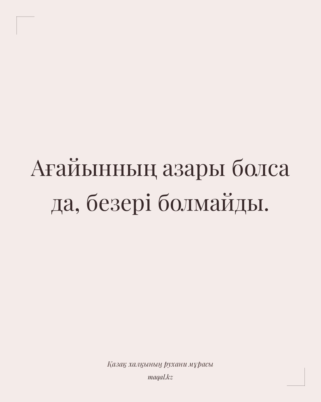 Ағайынның азары болса да, безері болмайды. — қазақша мақал