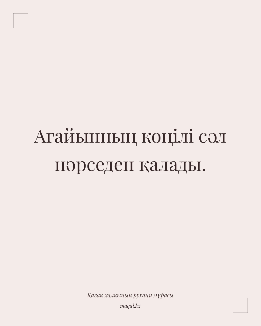 Ағайынның көңілі сәл нәрседен қалады. — қазақша мақал