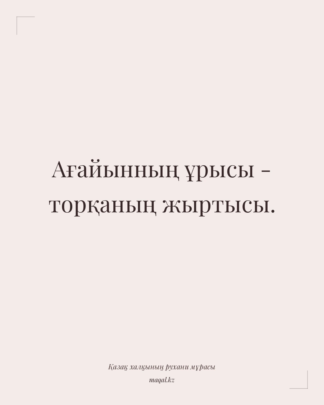 Ағайынның ұрысы - торқаның жыртысы. — қазақша мақал