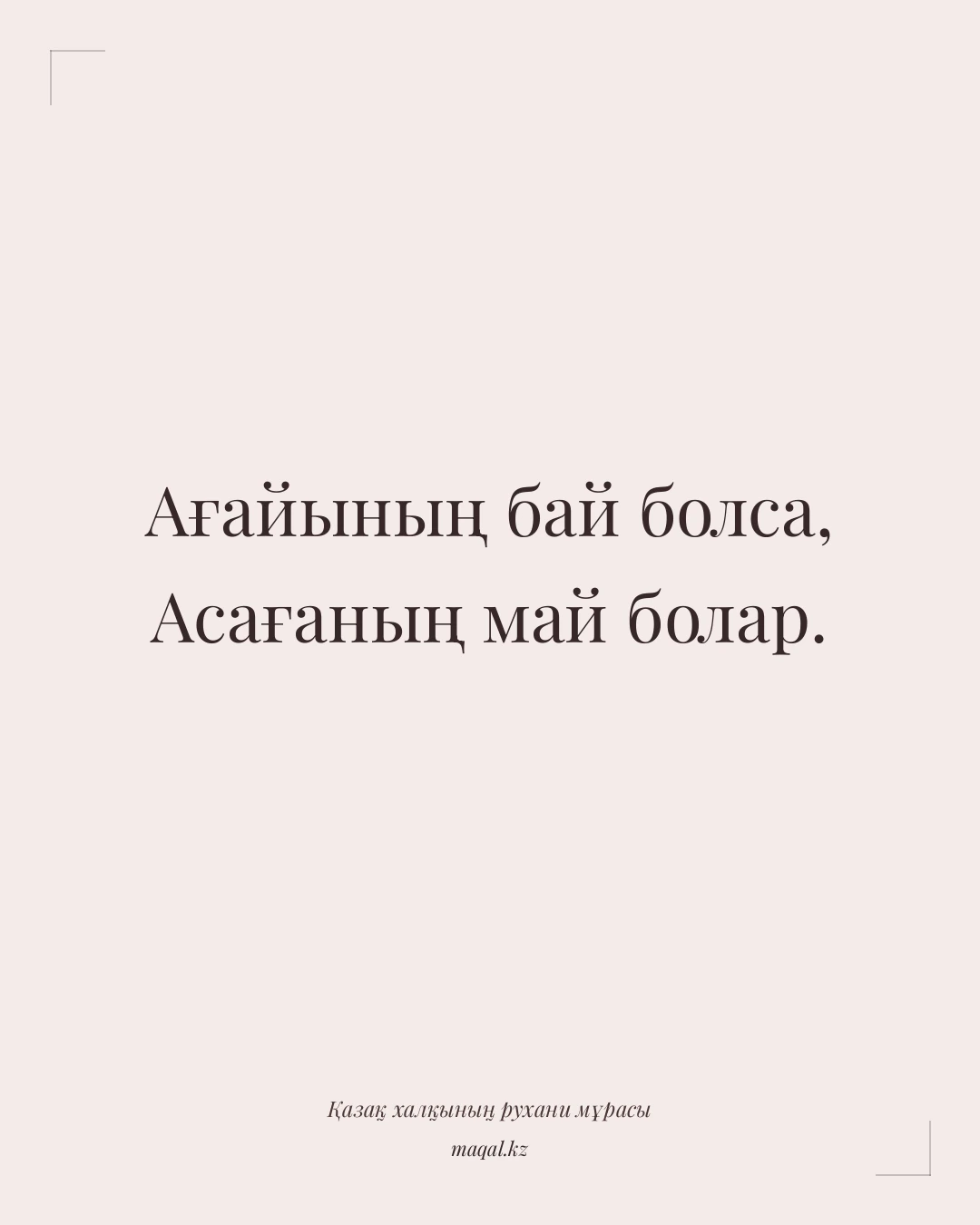 Ағайының бай болса, Асағаның май болар. — қазақша мақал