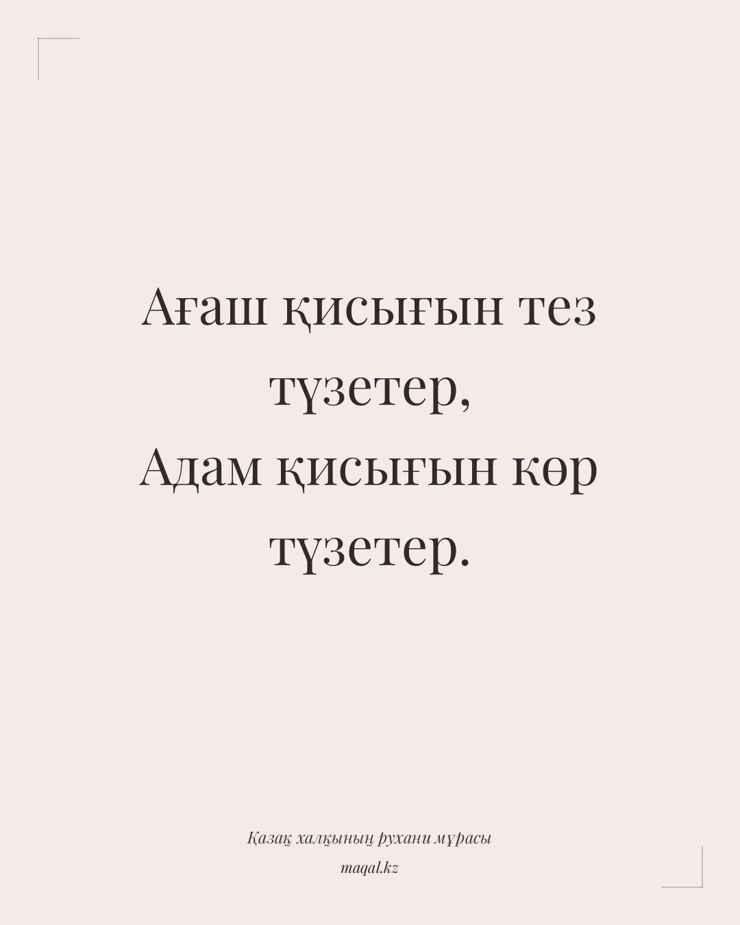 Ағаш қисығын тез түзетер, Адам қисығын көр түзетер. — қазақша мақал