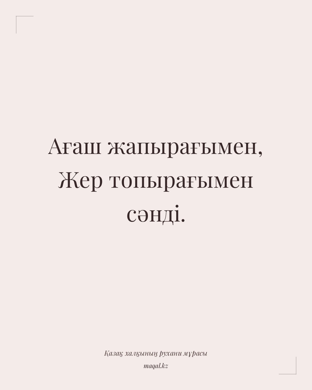 Ағаш жапырағымен, Жер топырағымен сәнді. — қазақша мақал