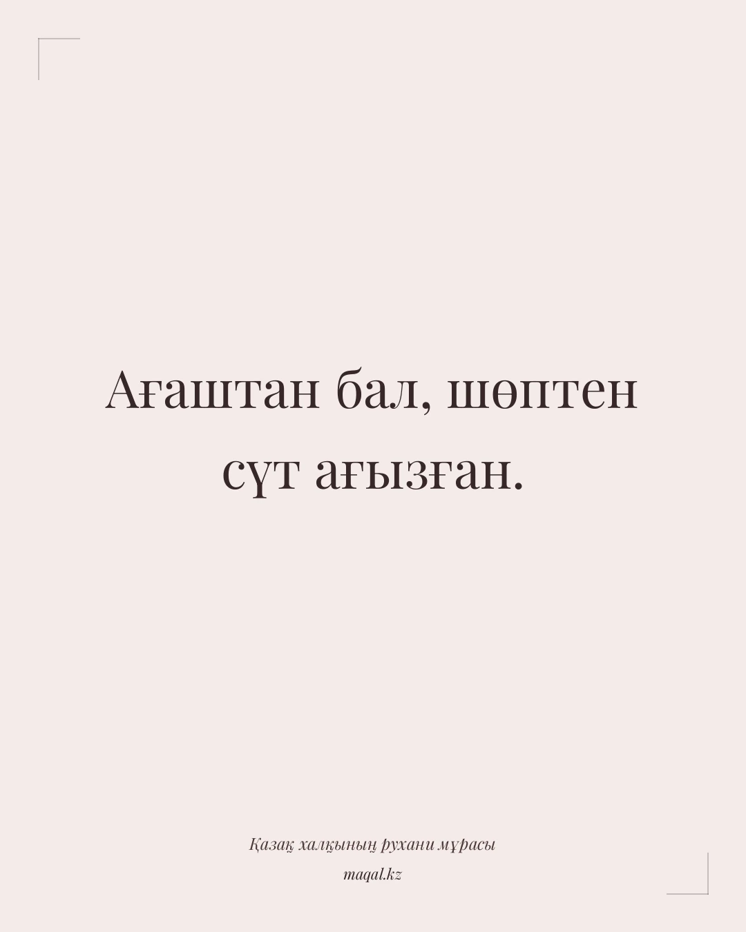 Ағаштан бал, шөптен сүт ағызған. — қазақша мақал