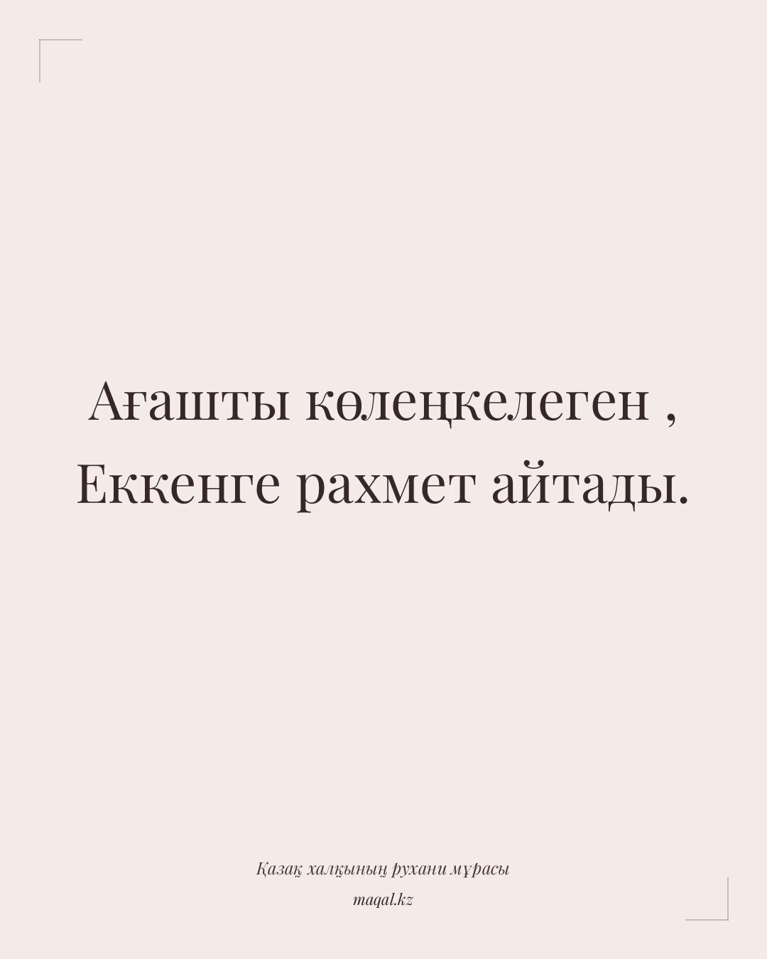 Ағашты көлеңкелеген , Еккенге рахмет айтады. — қазақша мақал