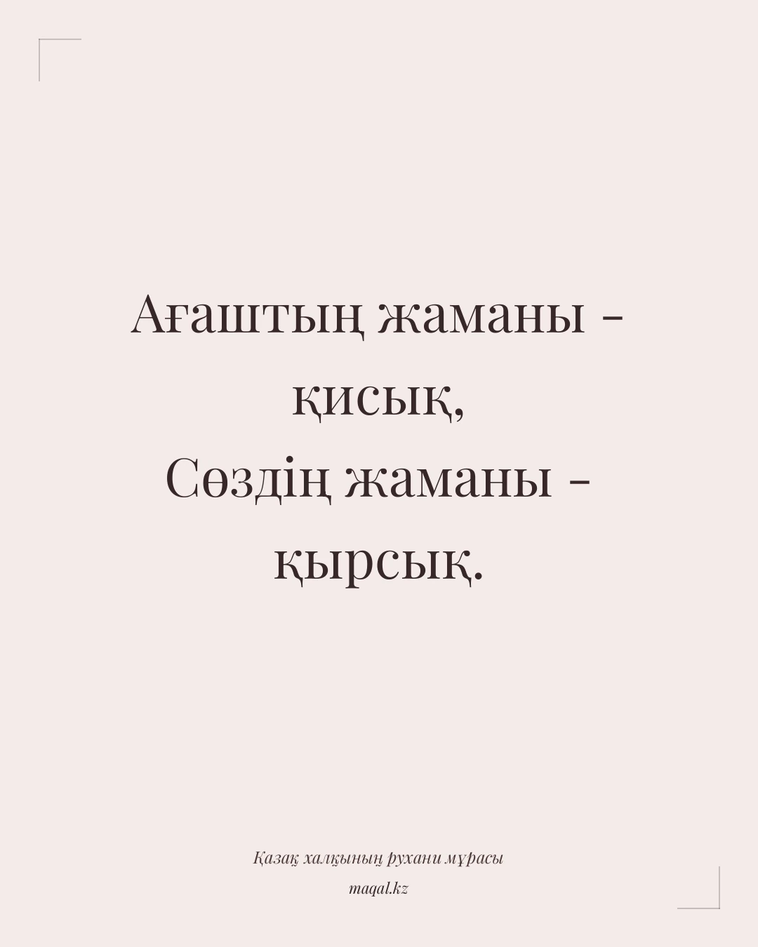 Ағаштың жаманы - қисық, Сөздің жаманы - қырсық. — қазақша мақал