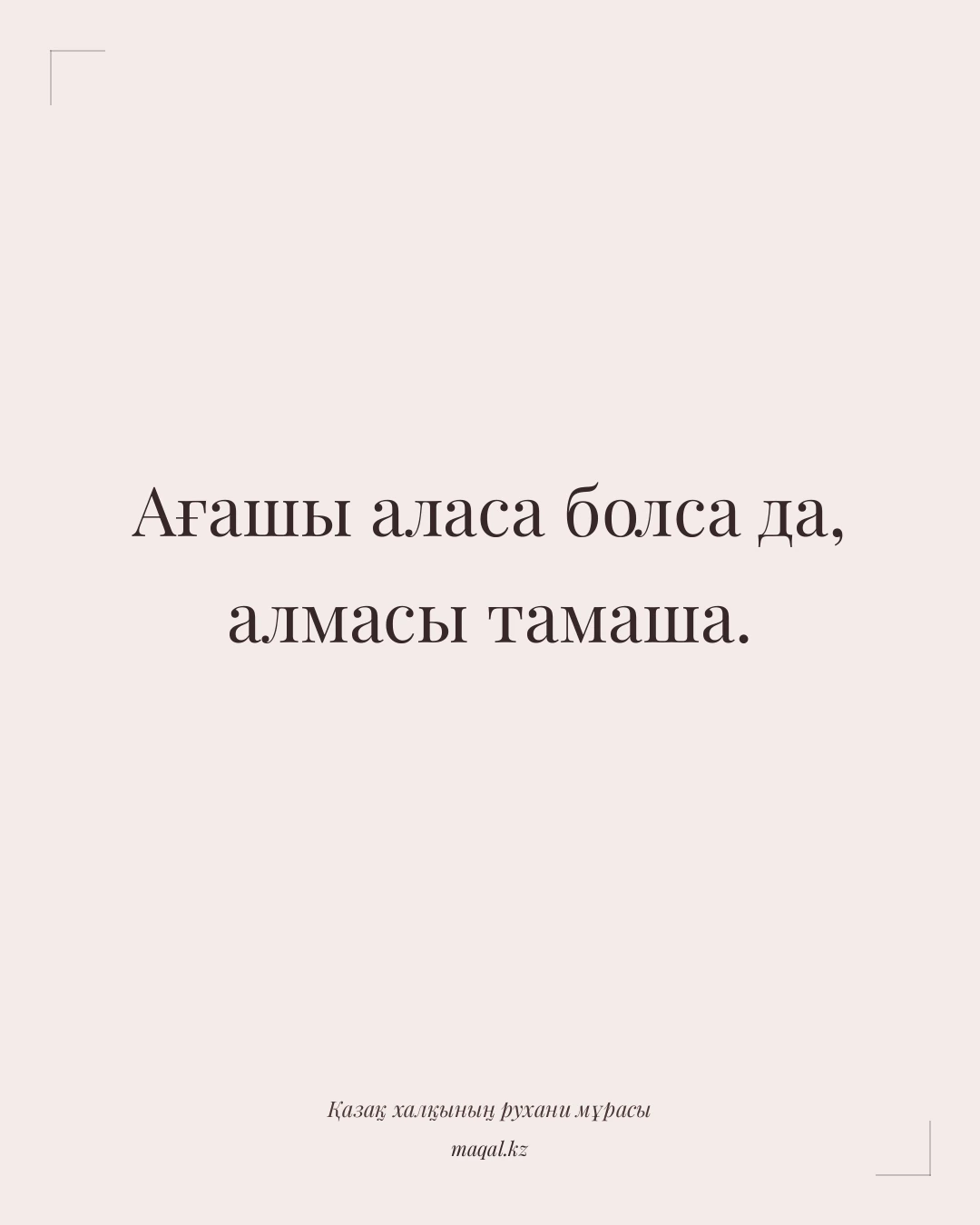 Ағашы аласа болса да, алмасы тамаша. — қазақша мақал