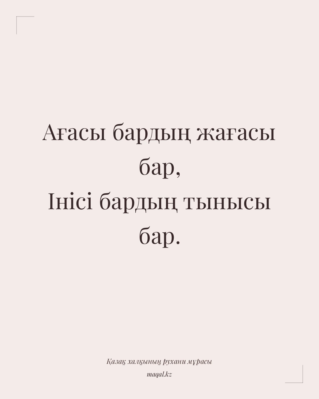 Ағасы бардың жағасы бар, Інісі бардың тынысы бар. — қазақша мақал