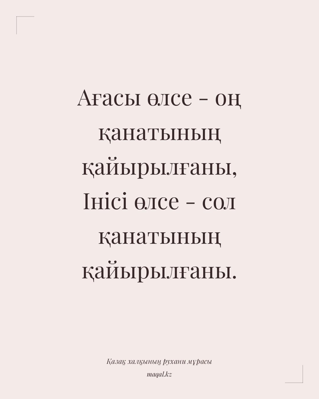 Ағасы өлсе - оң қанатының қайырылғаны, Інісі өлсе - сол қанатының қайырылғаны. — қазақша мақал