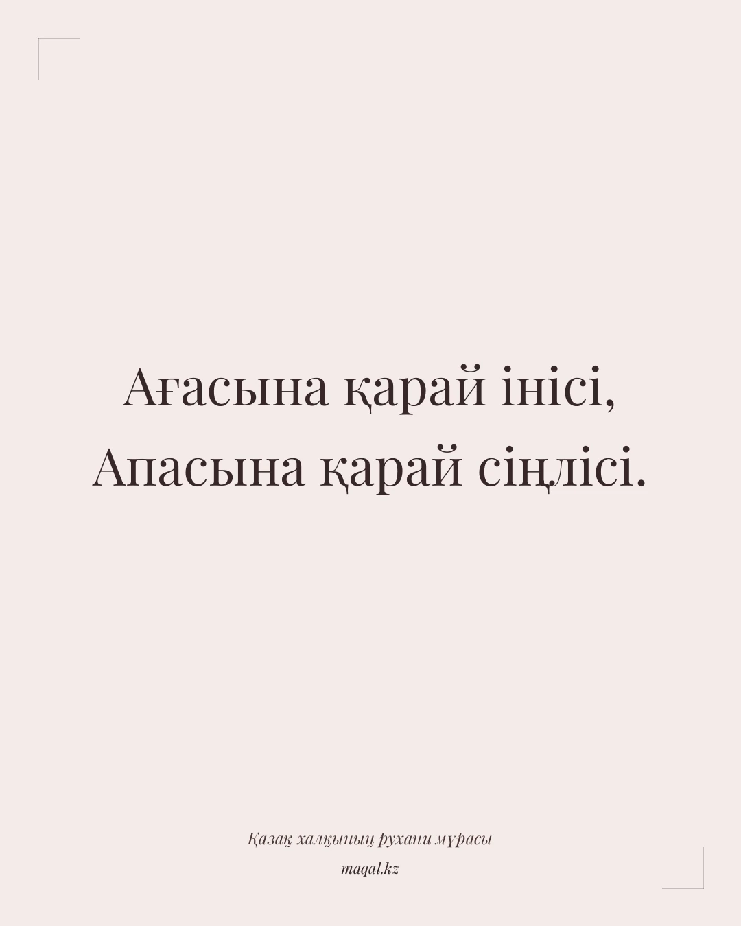 Ағасына қарай інісі, Апасына қарай сіңлісі. — қазақша мақал