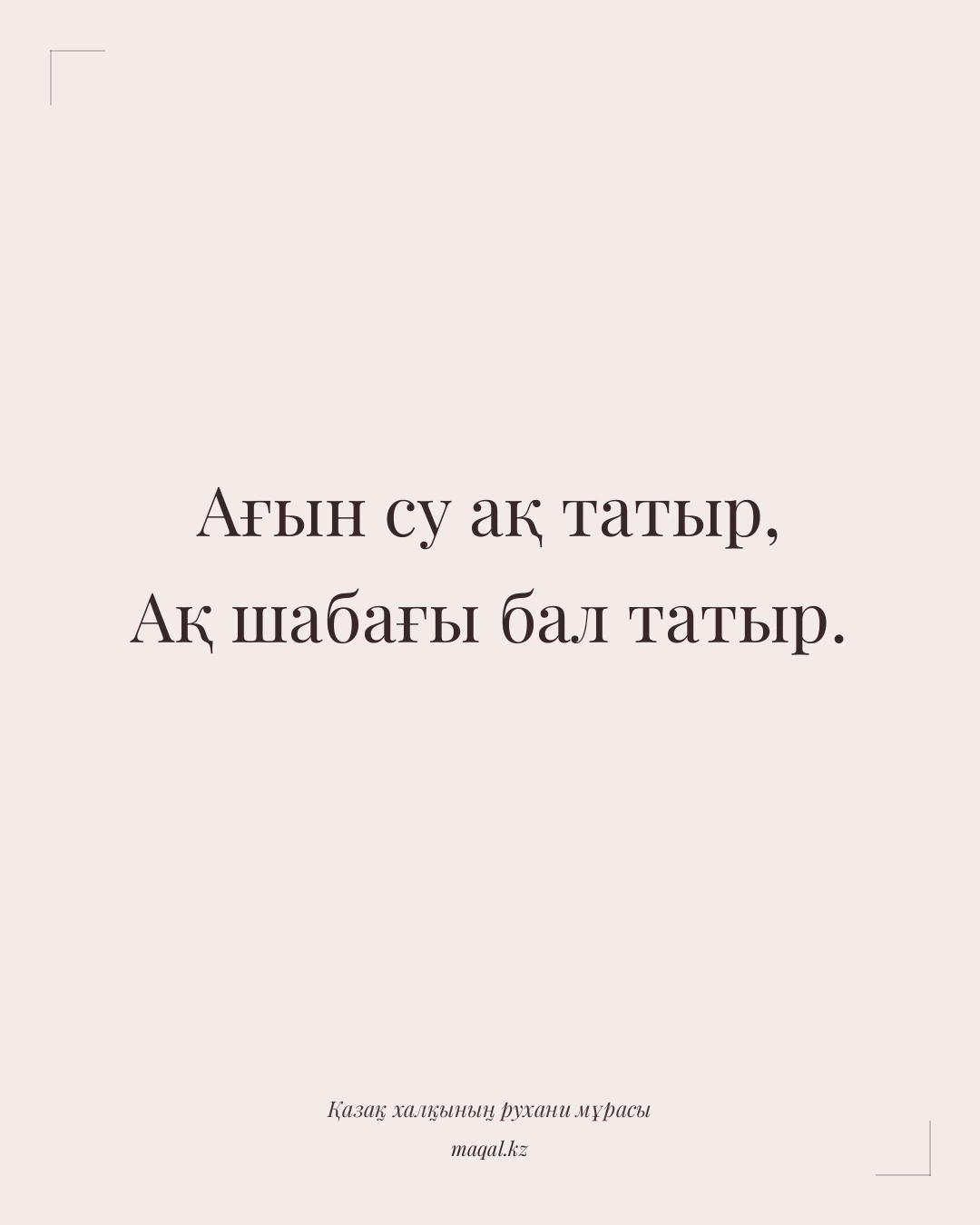Ағын су ақ татыр, Ақ шабағы бал татыр. — қазақша мақал