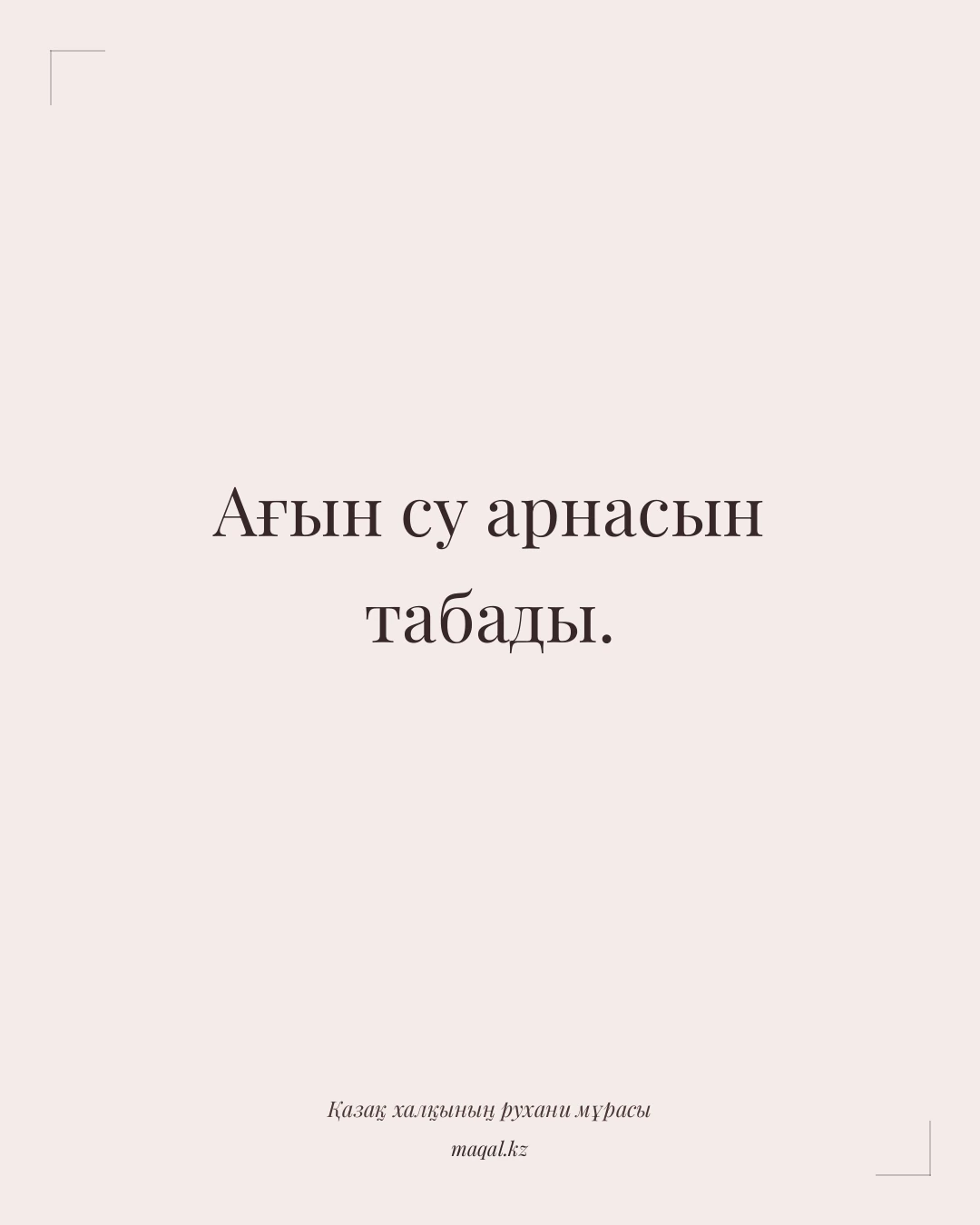 Ағын су арнасын табады. — қазақша мақал