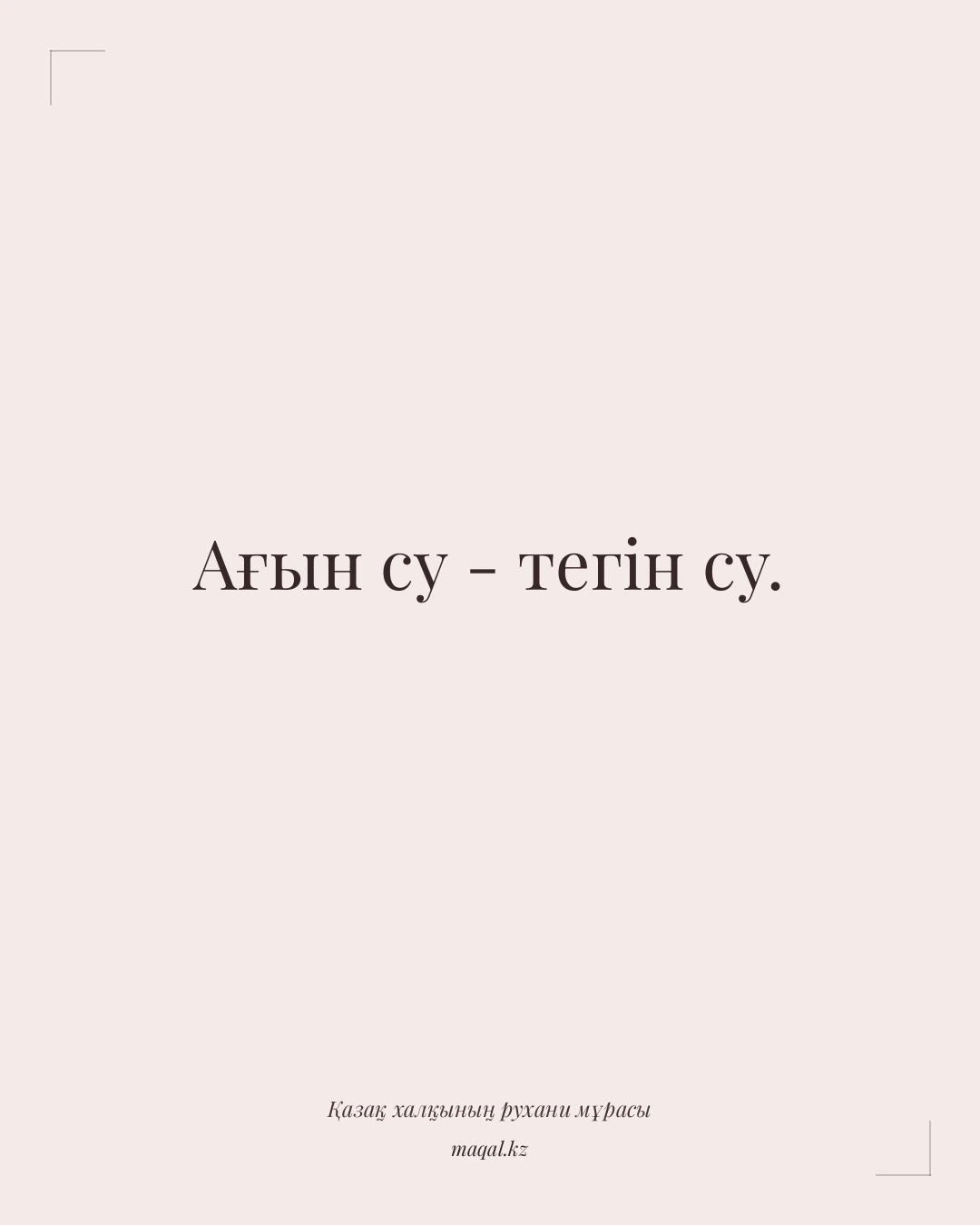 Ағын су - тегін су. — қазақша мақал
