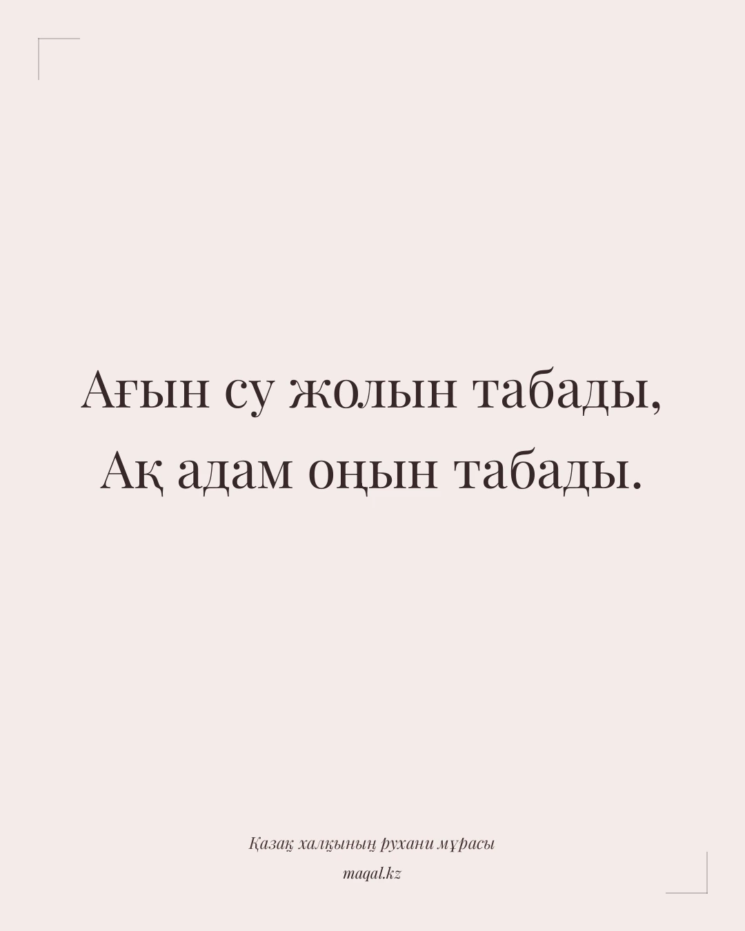 Ағын су жолын табады, Ақ адам оңын табады. — қазақша мақал