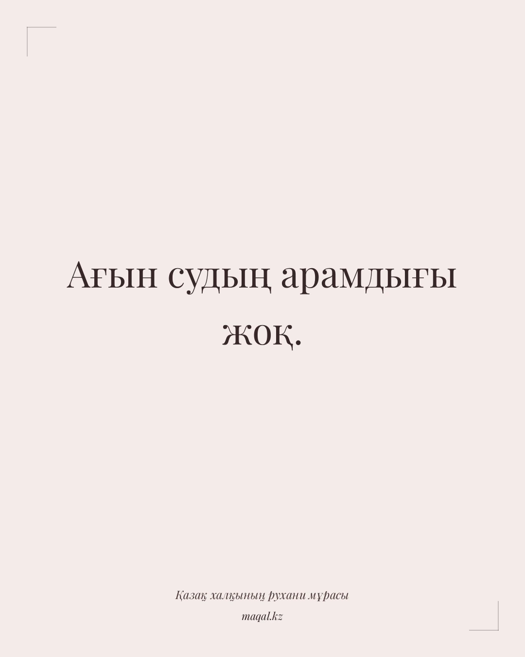 Ағын судың арамдығы жоқ. — қазақша мақал