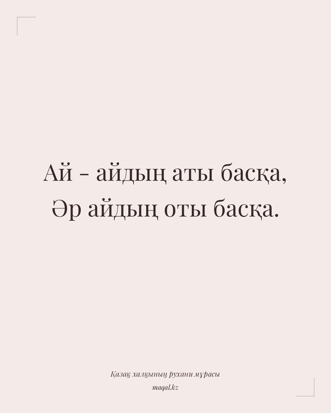Ай - айдың аты басқа, Әр айдың оты басқа. — қазақша мақал