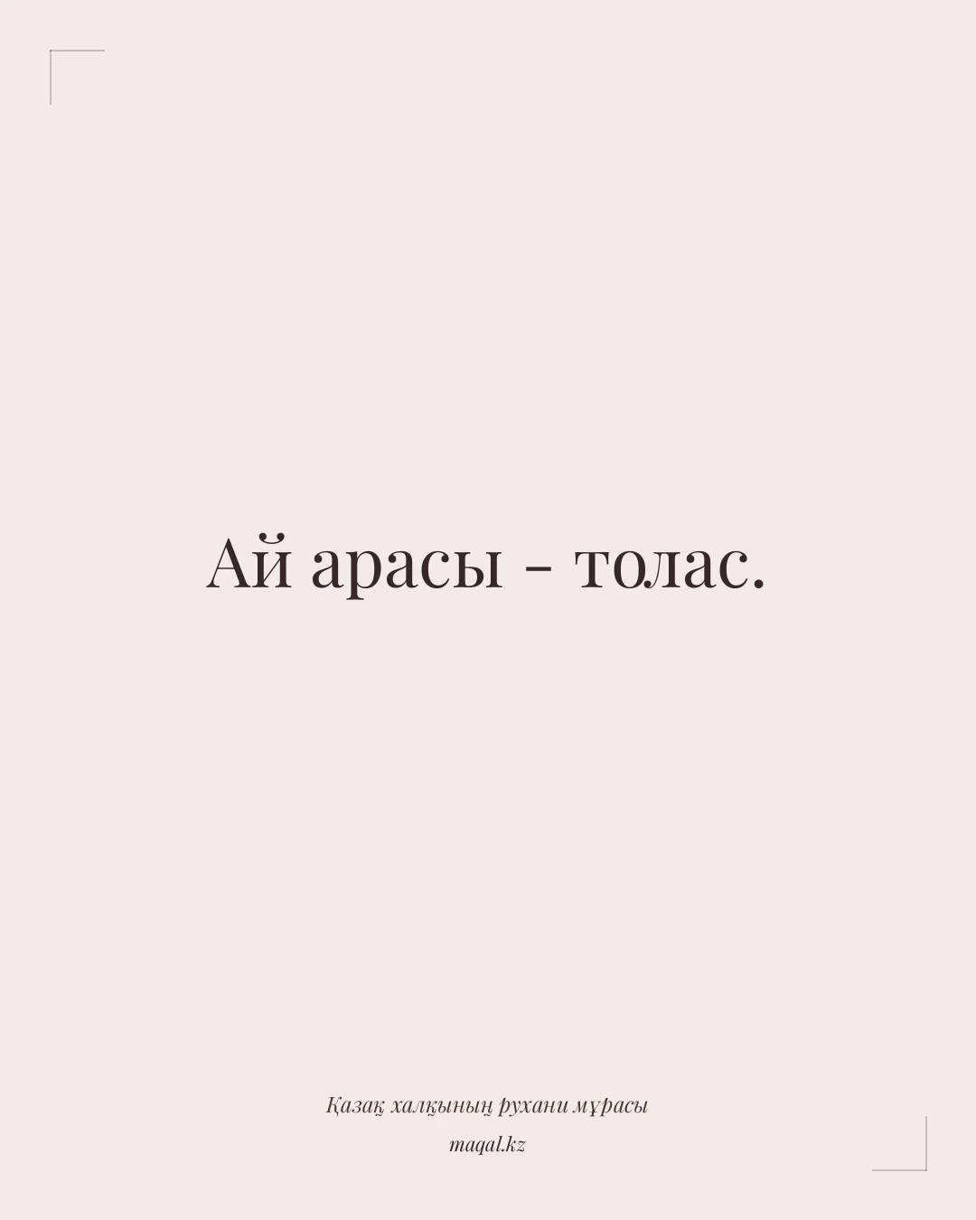 Ай арасы - толас. — қазақша мақал