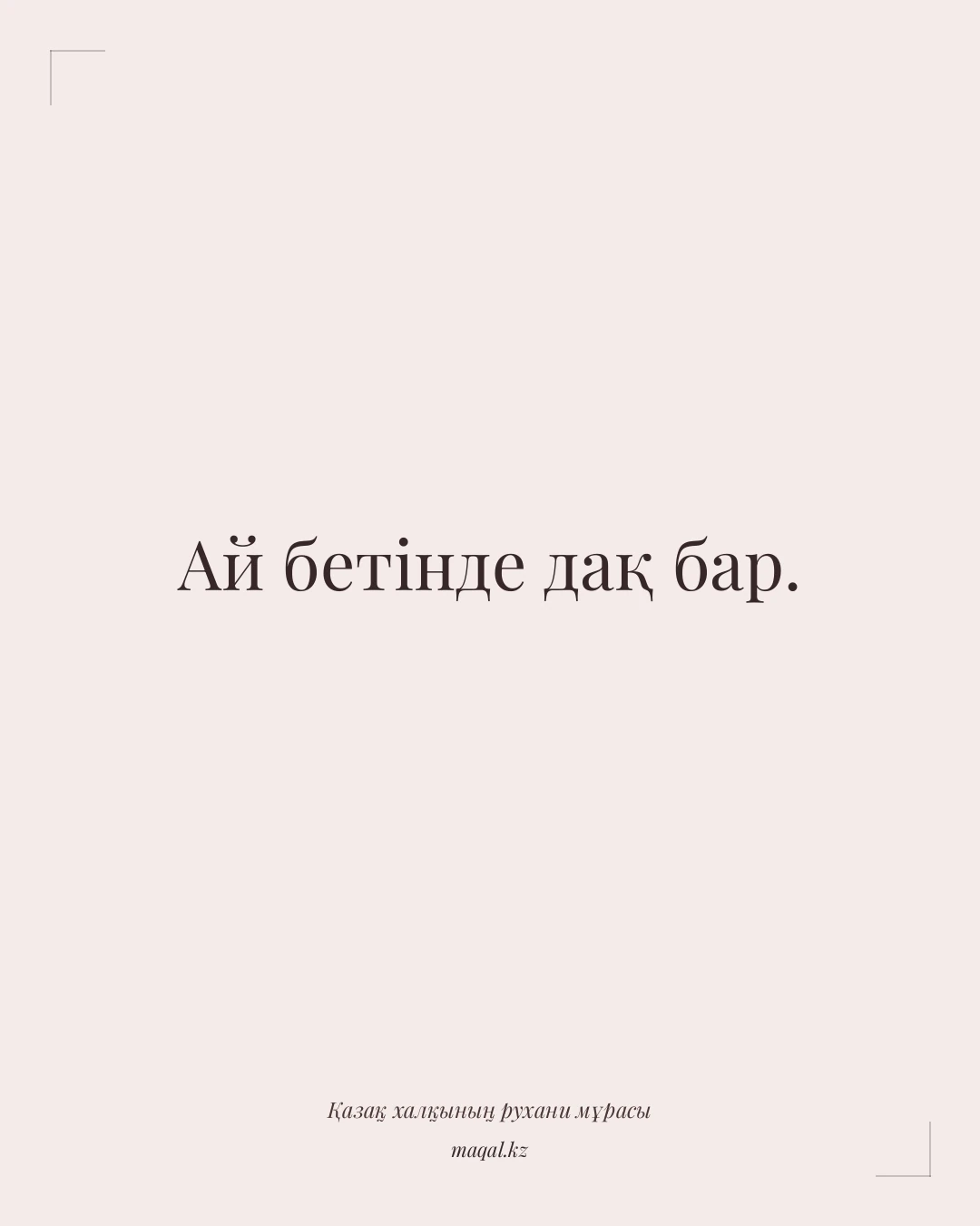 Ай бетінде дақ бар. — қазақша мақал