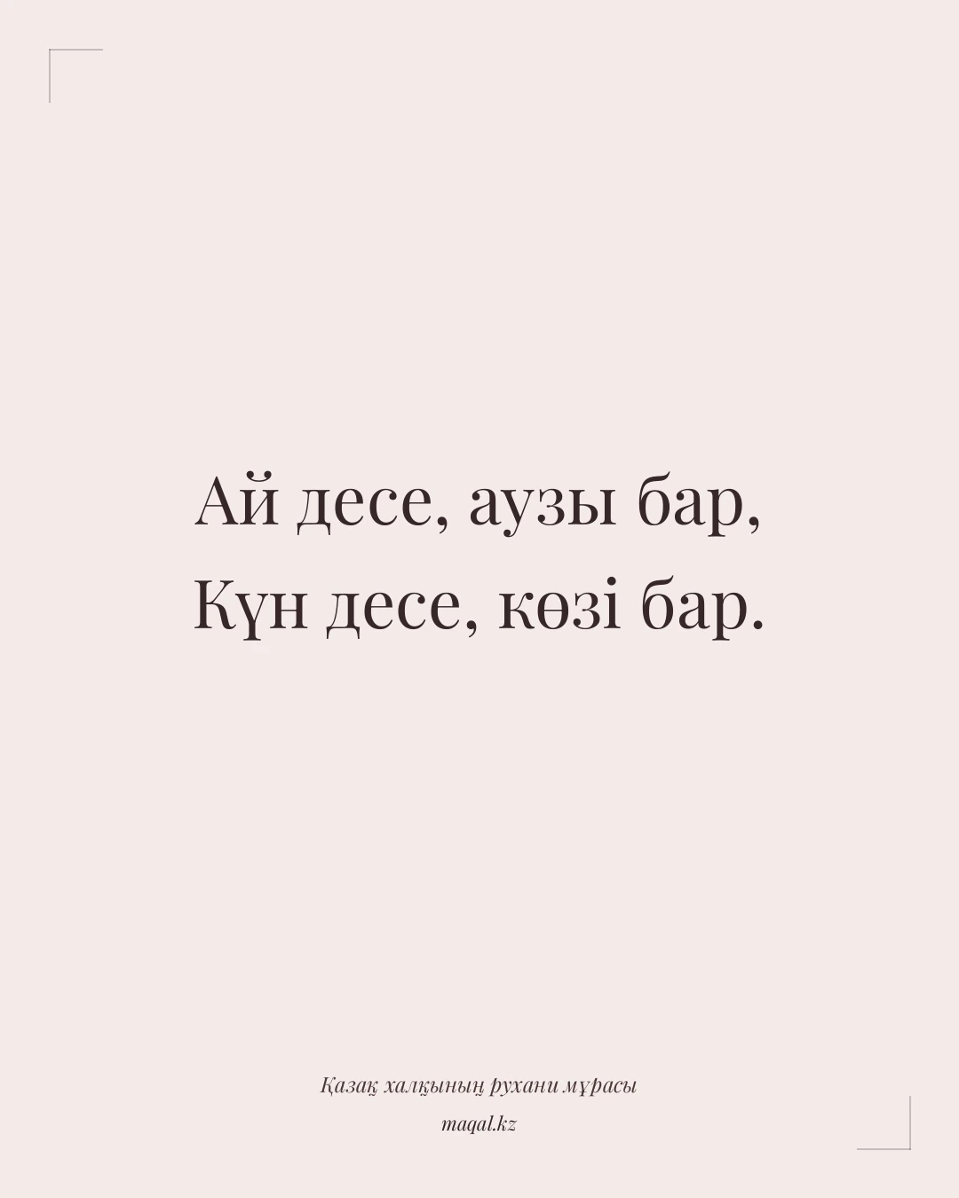 Ай десе, аузы бар, Күн десе, көзі бар. — қазақша мақал