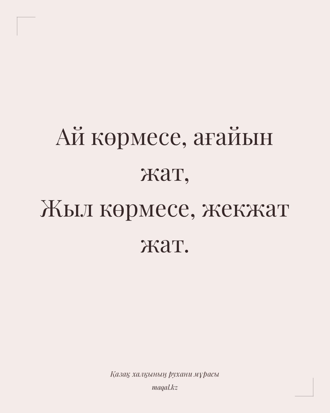 Ай көрмесе, ағайын жат, Жыл көрмесе, жекжат жат. — қазақша мақал