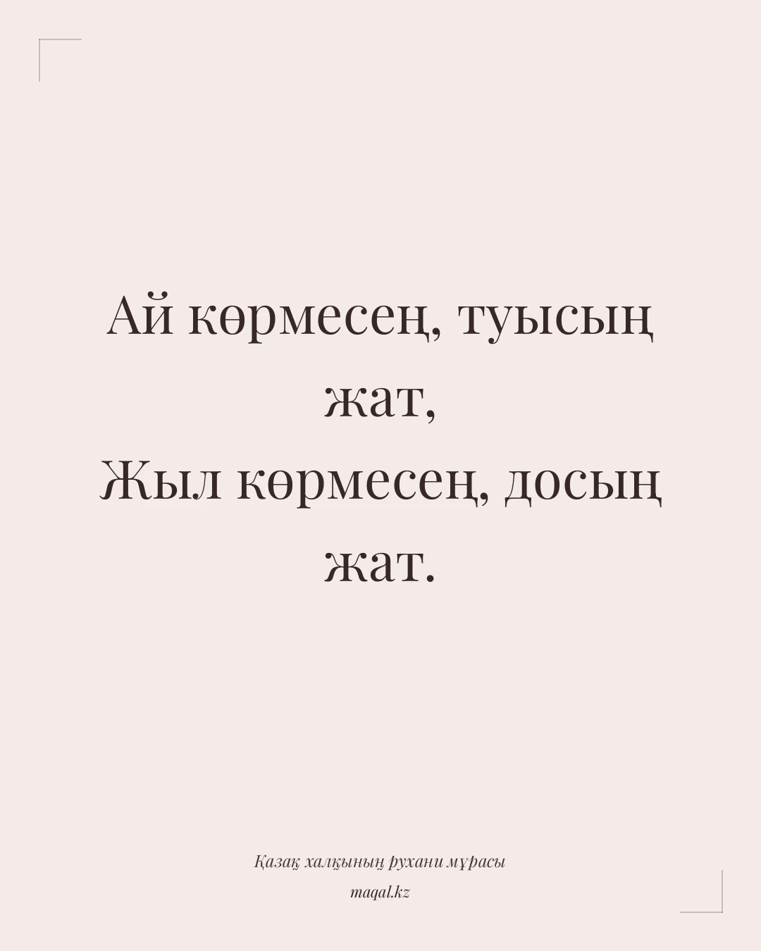 Ай көрмесең, туысың жат, Жыл көрмесең, досың жат. — қазақша мақал