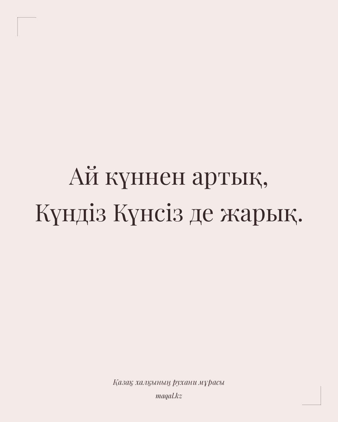 Ай күннен артық, Күндіз Күнсіз де жарық. — қазақша мақал