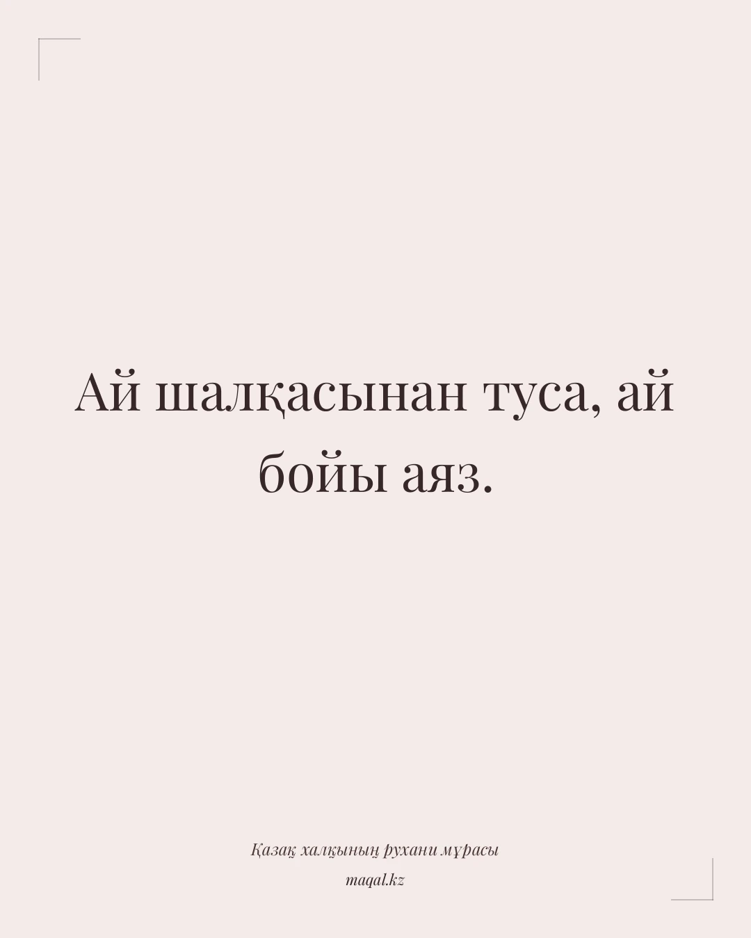 Ай шалқасынан туса, ай бойы аяз. — қазақша мақал