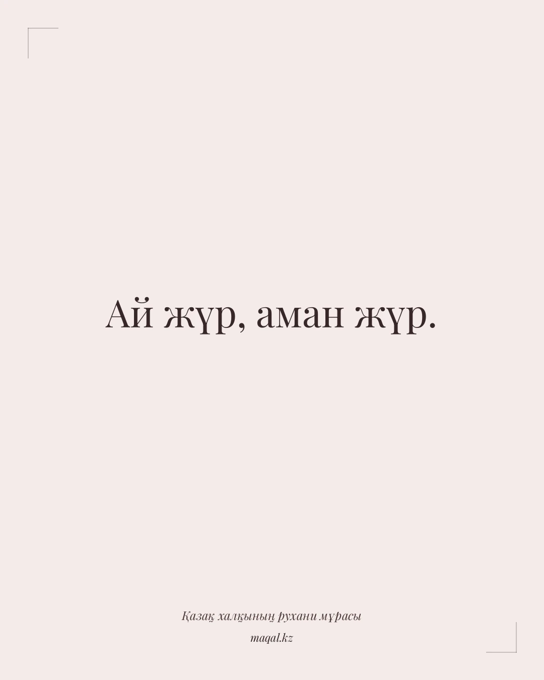 Ай жүр, аман жүр. — қазақша мақал