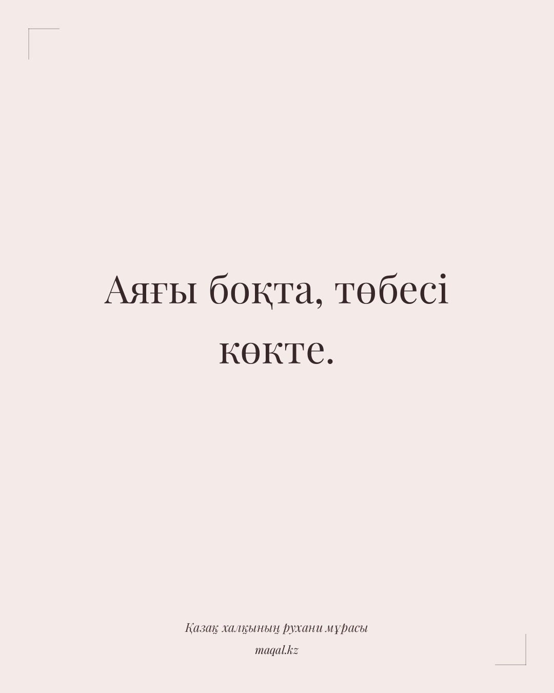 Аяғы боқта, төбесі көкте. — қазақша мақал