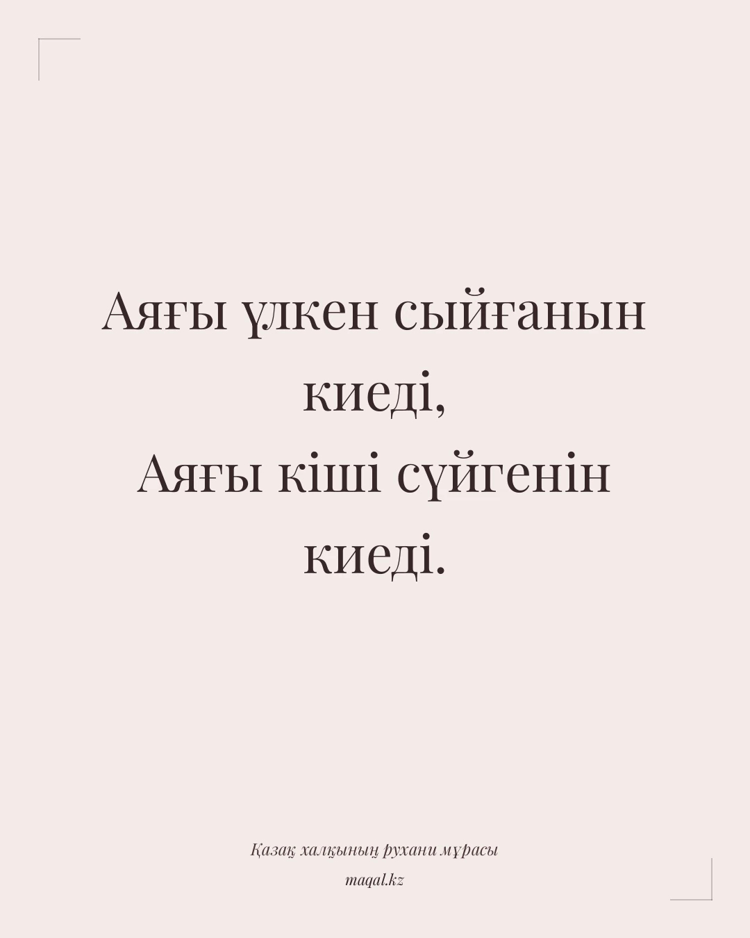 Аяғы үлкен сыйғанын киеді, Аяғы кіші сүйгенін киеді. — қазақша мақал
