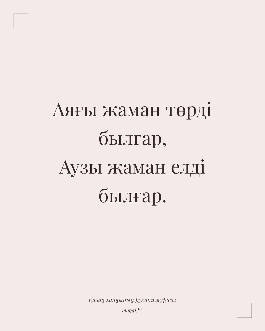 Аяғы жаман төрді былғар, Аузы жаман елді былғар. — қазақша мақал