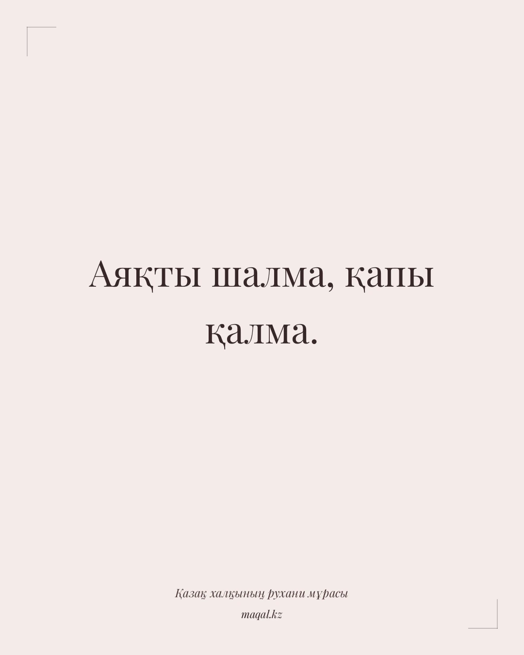 Аяқты шалма, қапы қалма. — қазақша мақал