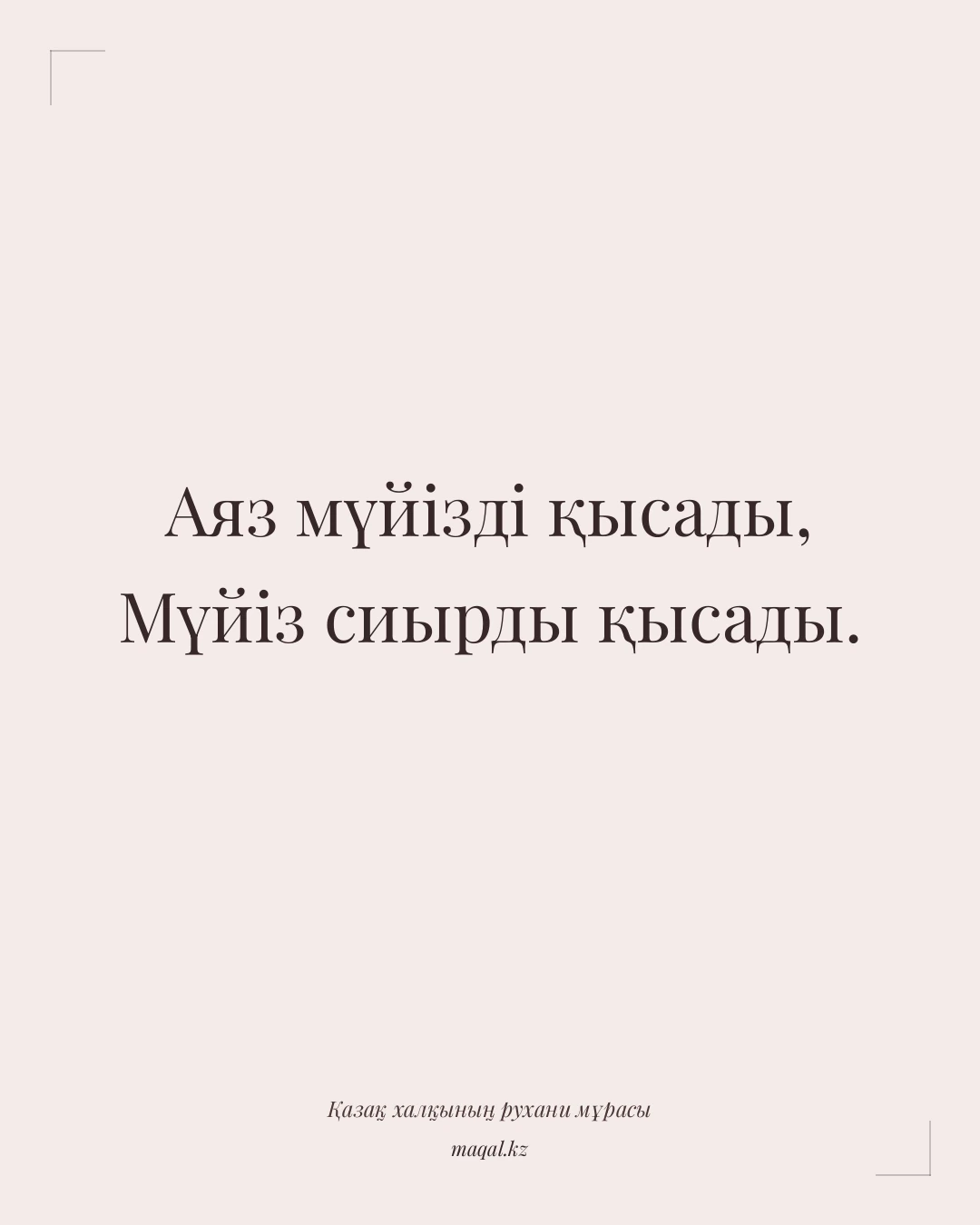 Аяз мүйізді қысады, Мүйіз сиырды қысады. — қазақша мақал