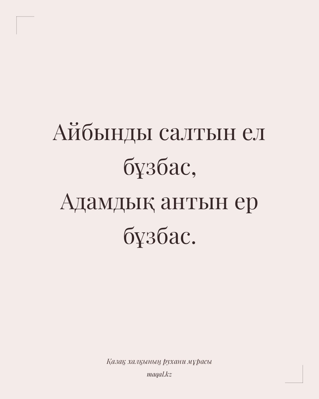 Айбынды салтын ел бұзбас, Адамдық антын ер бұзбас. — қазақша мақал