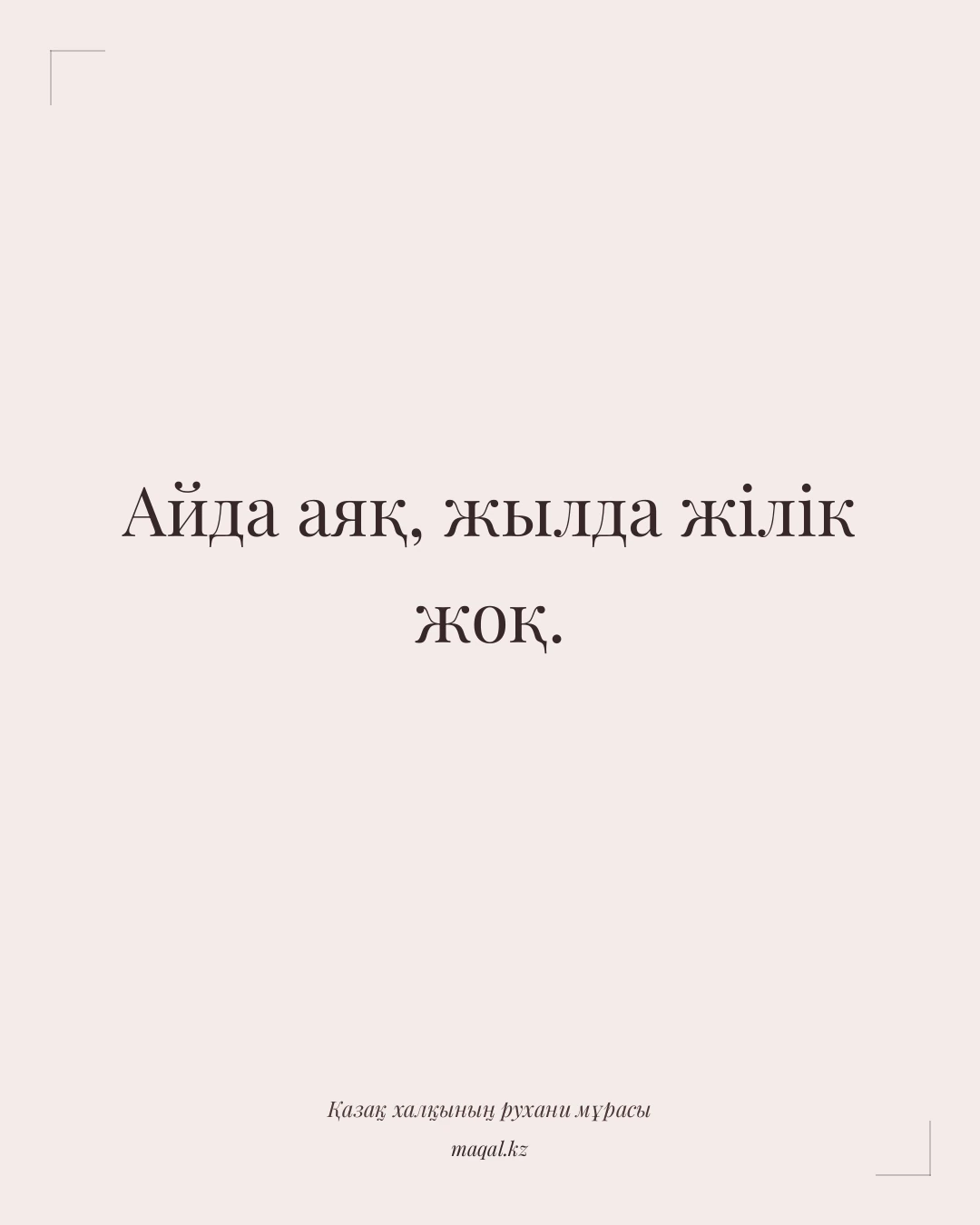 Айда аяқ, жылда жілік жоқ. — қазақша мақал