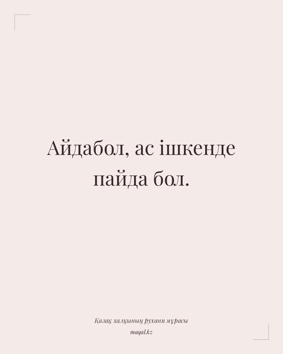 Айдабол, ас ішкенде пайда бол. — қазақша мақал