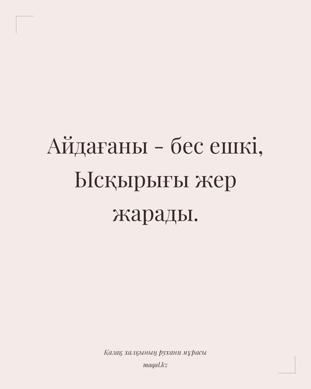 Айдағаны - бес ешкі, ЬІсқырығы жер жарады. — қазақша мақал