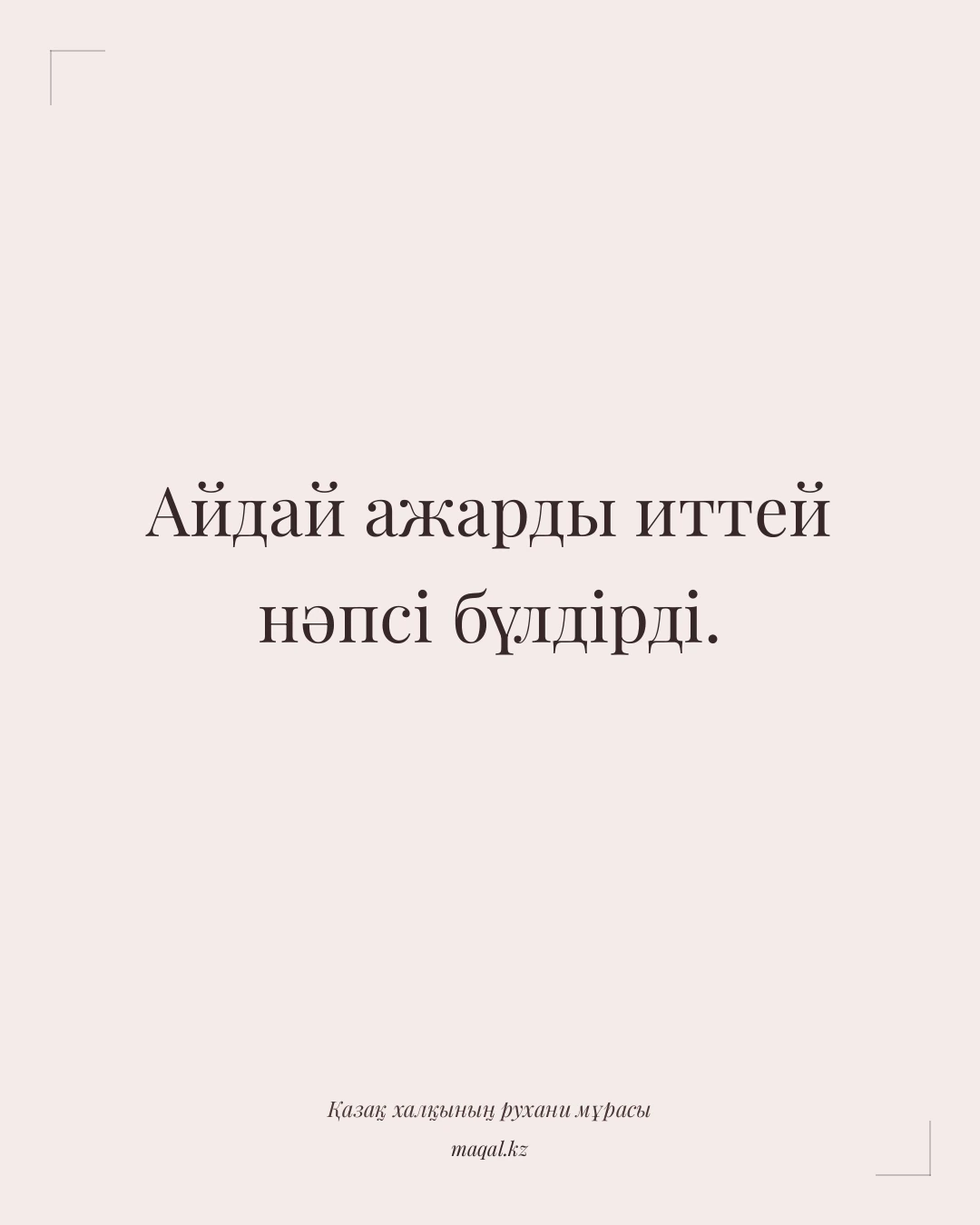 Айдай ажарды иттей нәпсі бүлдірді. — қазақша мақал