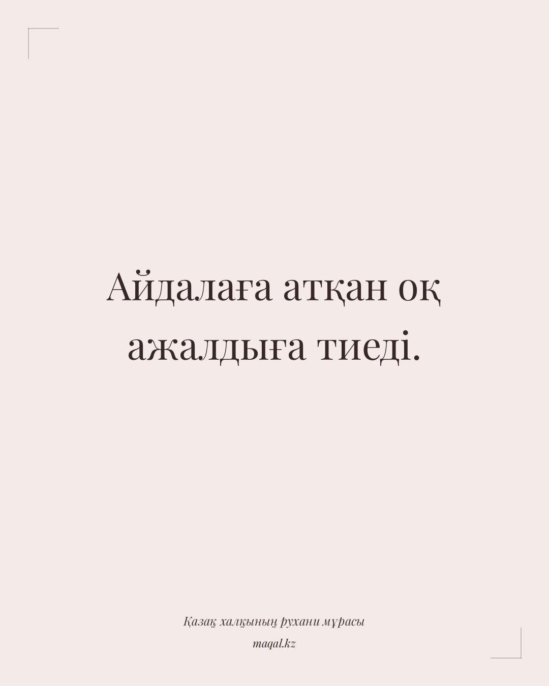Айдалаға атқан оқ ажалдыға тиеді. — қазақша мақал