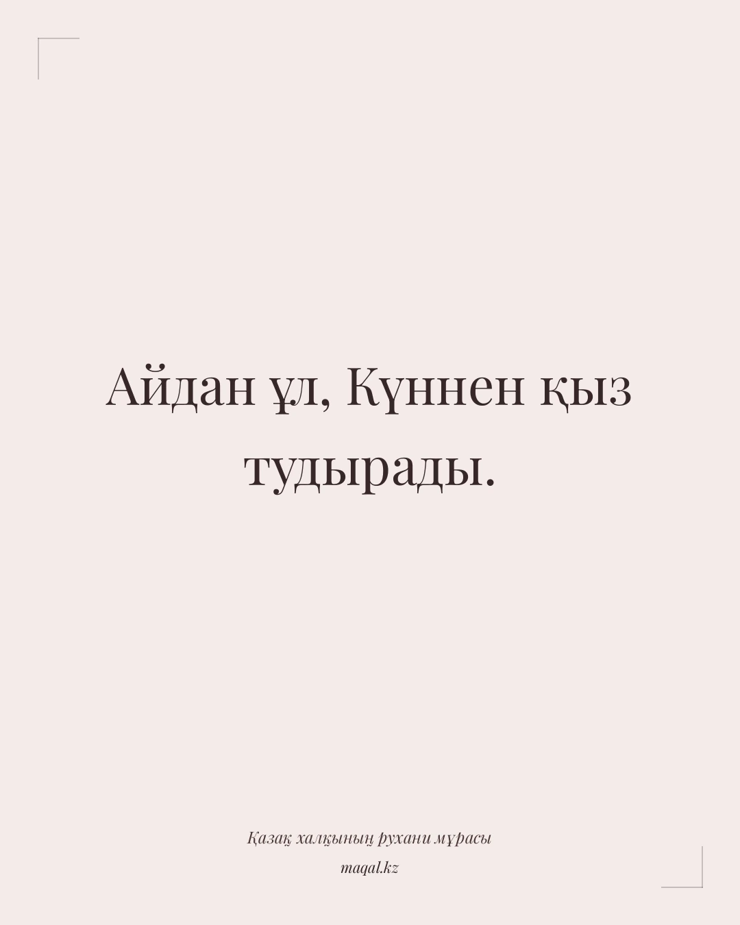 Айдан ұл, Күннен қыз тудырады. — қазақша мақал