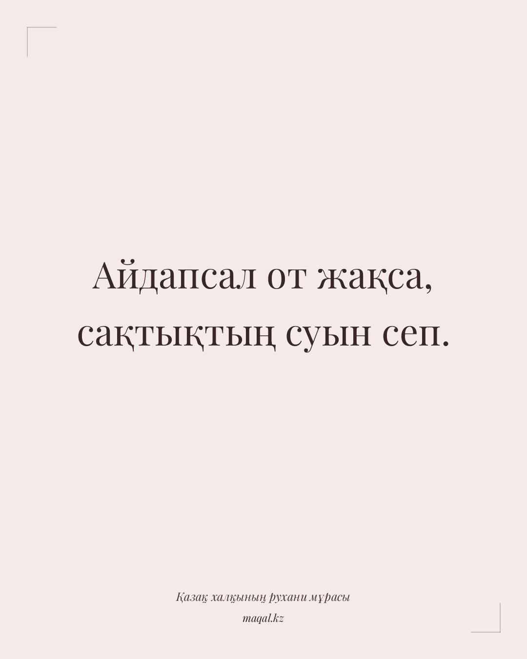 Айдапсал от жақса, сақтықтың суын сеп. — қазақша мақал