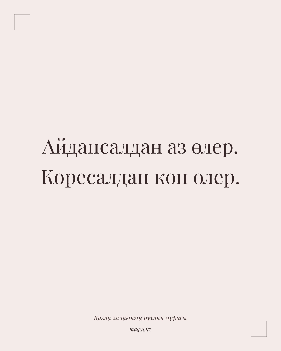 Айдапсалдан аз өлер. Көресалдан көп өлер. — қазақша мақал