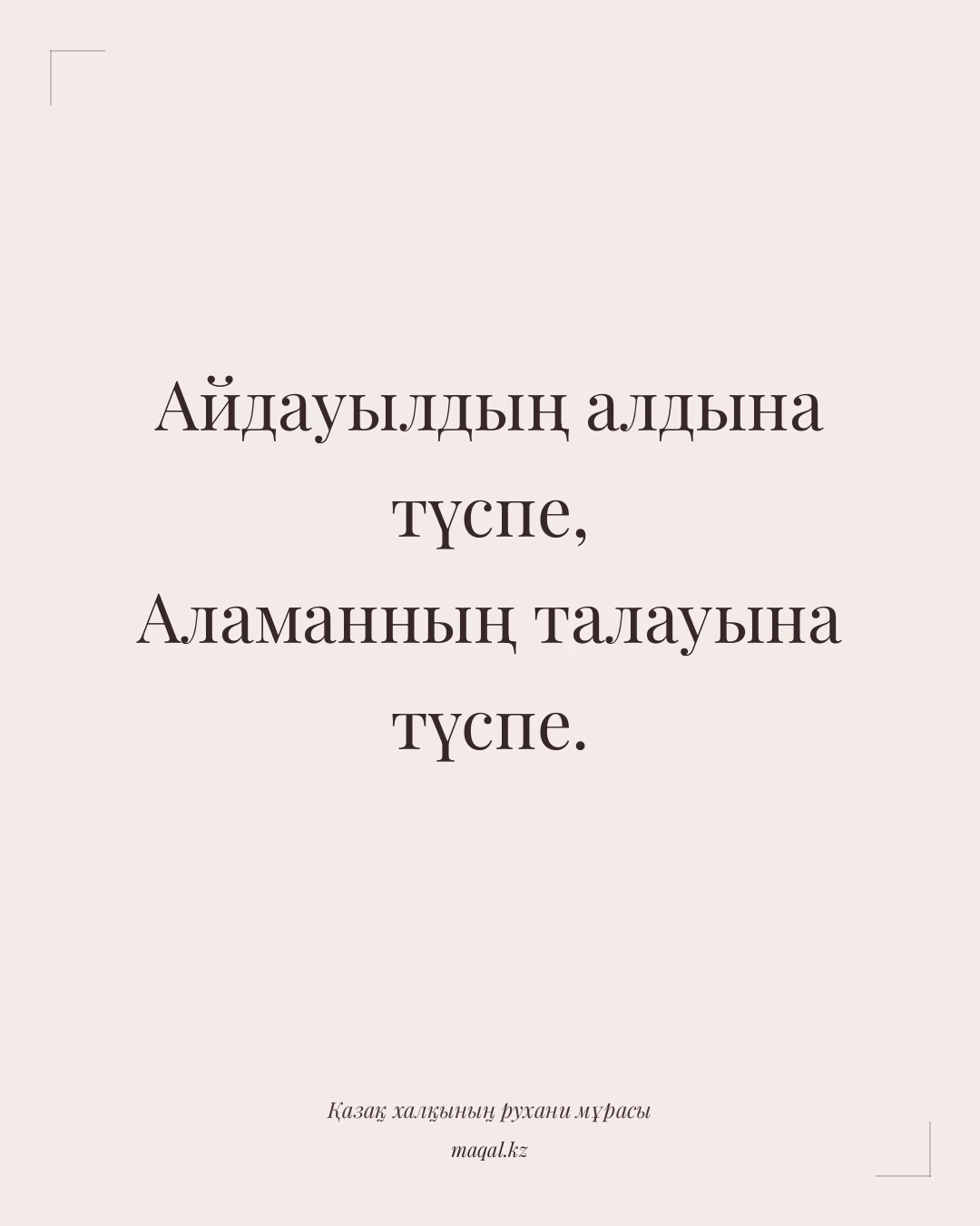 Айдауылдың алдына түспе, Аламанның талауына түспе. — қазақша мақал