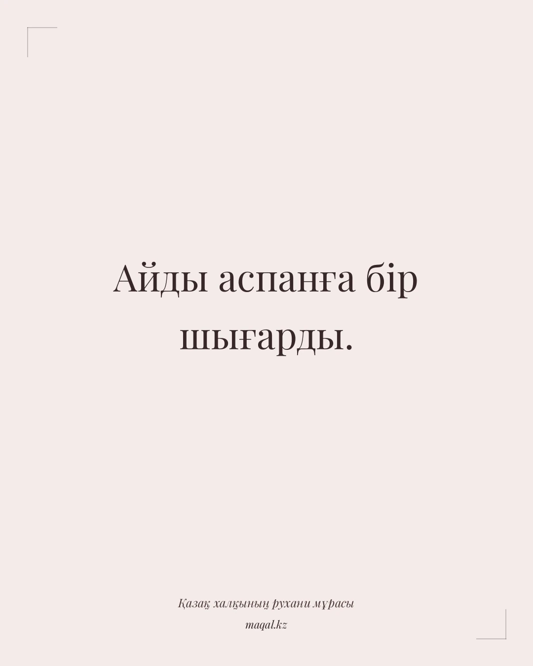 Айды аспанға бір шығарды. — қазақша мақал