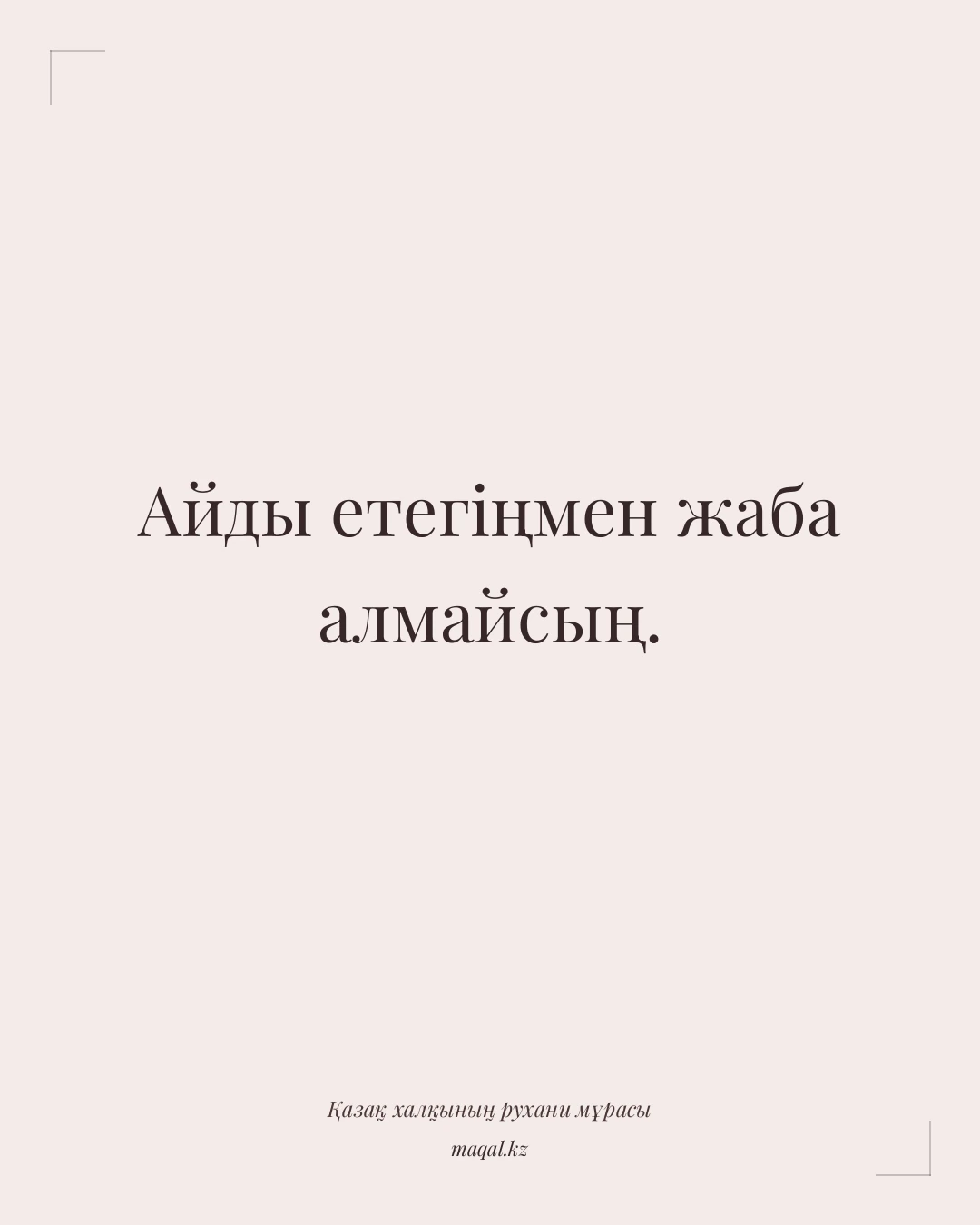 Айды етегіңмен жаба алмайсың. — қазақша мақал