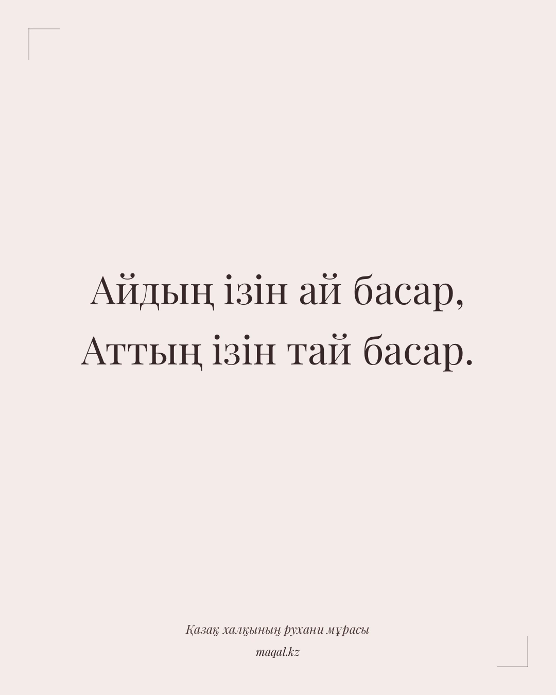 Айдың ізін ай басар, Аттың ізін тай басар. — қазақша мақал