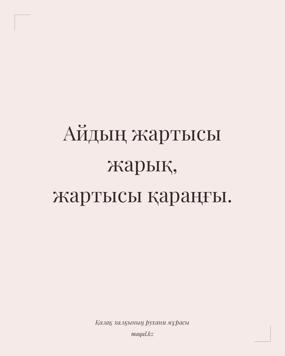 Айдың жартысы жарық, жартысы қараңғы. — қазақша мақал