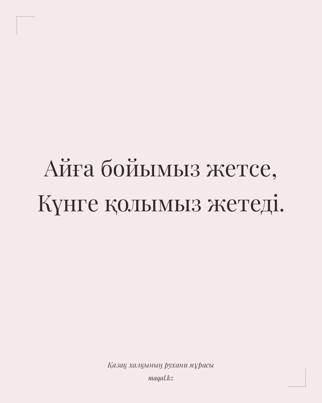 Айға бойымыз жетсе, Күнге қолымыз жетеді. — қазақша мақал