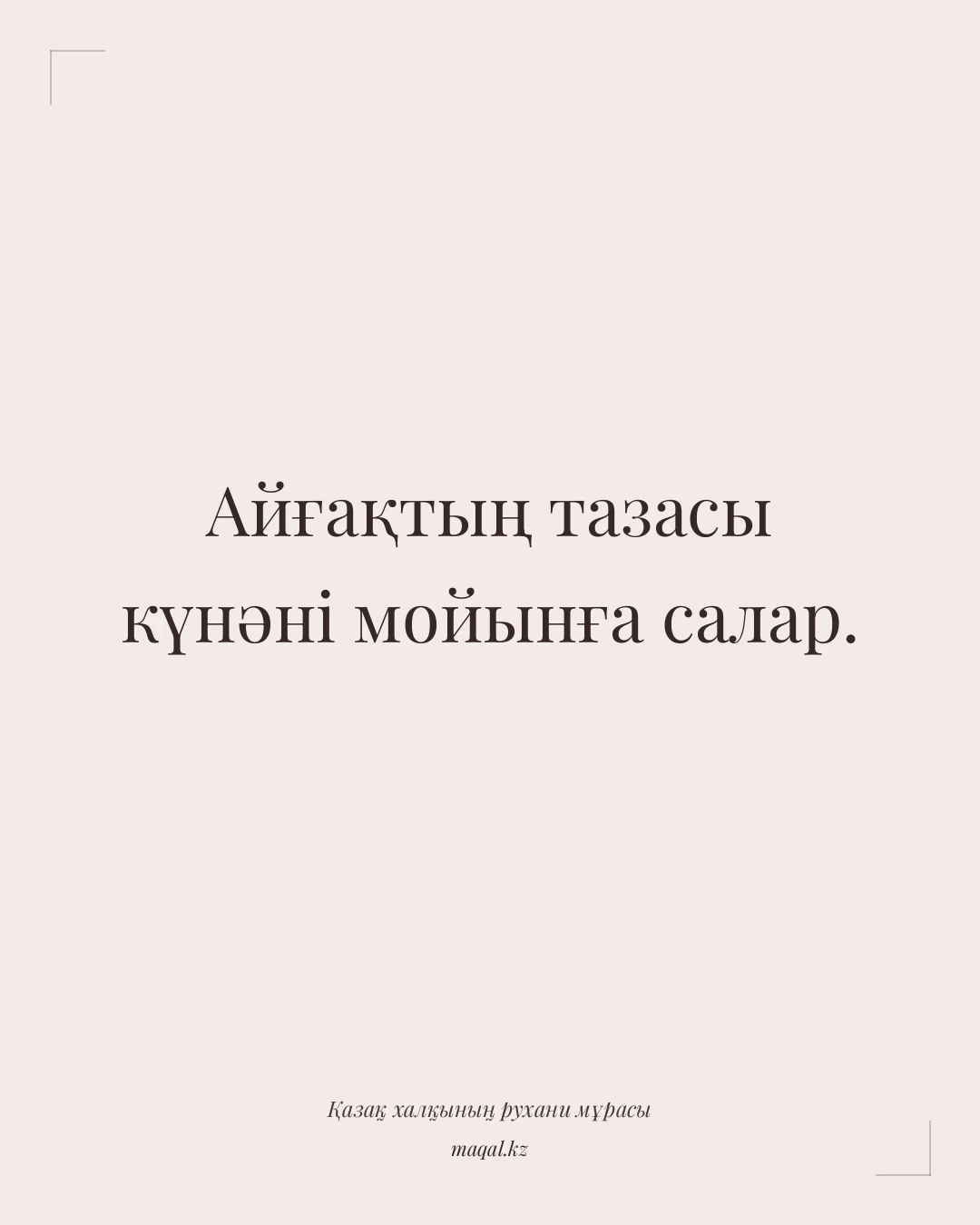 Айғақтың тазасы күнәні мойынға салар. — қазақша мақал