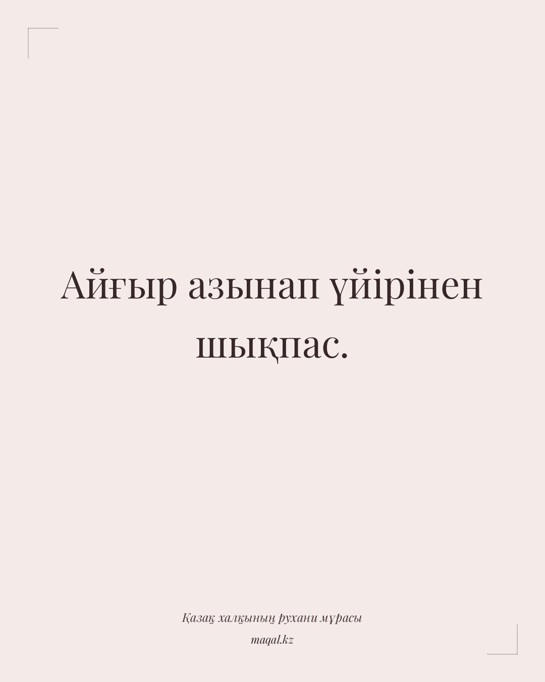 Айғыр азынап үйірінен шықпас. — қазақша мақал