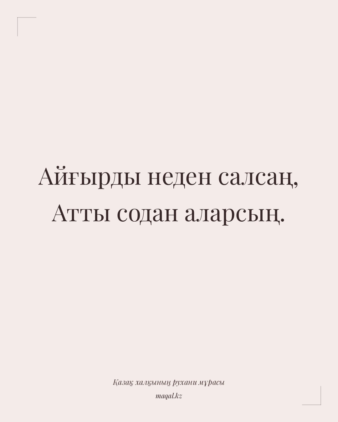 Айғырды неден салсаң, Атты содан аларсың. — қазақша мақал